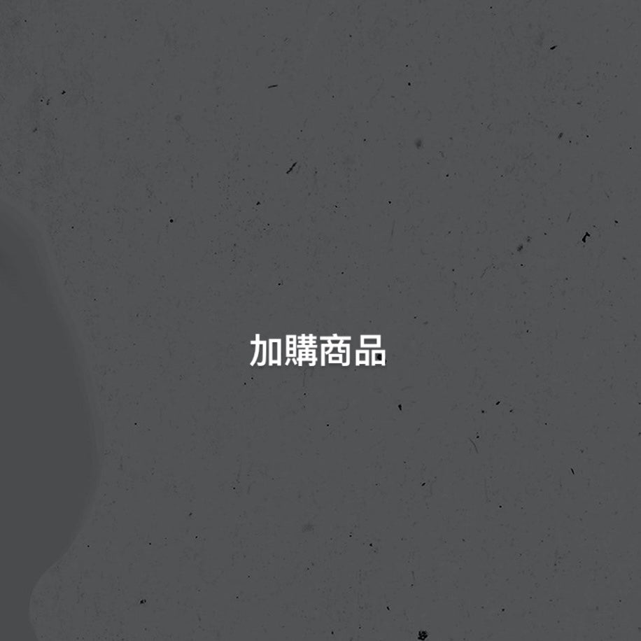 加購商品(勿單獨下單)